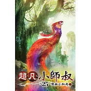 超凡小師叔25