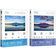 攝影‧詩I、II：心相合一(套組)