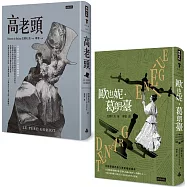 巴爾札克父與女經典套書：《高老頭》+《歐也妮.葛朗臺》