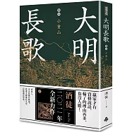 大明長歌 卷四 小重山