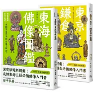 躁動煩亂中的精神修養、心靈沉澱：品佛像之美，紙上日本小旅行(東京.鎌倉佛像圖鑑+東海佛像圖鑑)