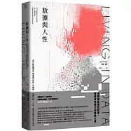 數據與人性：當代數據藝術先鋒最深刻的第一手觀察，探索科學、人文、藝術交織的資訊大未來
