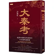 大秦考：破譯中國歷史的秦始皇、兵馬俑與咸陽城