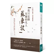 我只是個有趣的凡人：蘇東坡