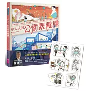 小大人的公衛素養課：流行病學×預防醫學 中研院院士陳建仁首本防疫圖文知識書(限量贈送防疫小尖兵貼紙)