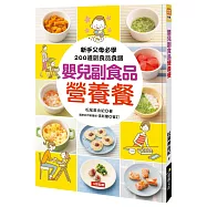 嬰兒副食品營養餐：新手父母必學200道副食品食譜