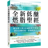 全新低醣燃脂聖經：阿金博士與3位國際醫學專家帶你扭轉疾病、終極瘦身!