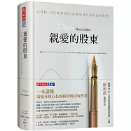 親愛的股東：巴菲特、貝佐斯與20位高績效執行長的經營智慧(獨家限量硬精版)