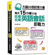 大腦20倍記憶力量：每天15分鐘打造吃喝玩樂英語會話即戰力 (隨掃即聽QR Code「中英雙語對照」強效學習語音檔)