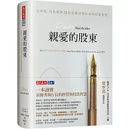親愛的股東：巴菲特、貝佐斯與20位高績效執行長的經營智慧