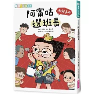 小兒子3：阿甯咕選班長