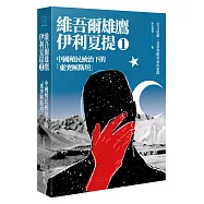 中國殖民統治下的「東突厥斯坦」：維吾爾雄鷹伊利夏提文集1