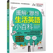 圖解聯想 生活英語小百科(全新增修版)【書+電腦互動學習軟體(含朗讀MP3)】