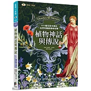 植物神話與傳說：101種花草木果的自然知識與傳奇故事
