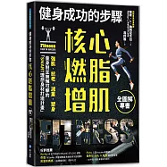 健身成功的步驟 核心燃脂增肌全圖解專書