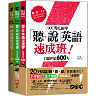 20天閃電翻轉「聽、說」英語速成班!日常會話、生活表達、商務會話全都包