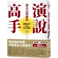 演說高手都是這樣練的：歐陽立中的40堂魅力演說課【作者親簽版】