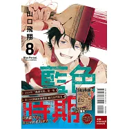 藍色時期 8(首刷限定版)