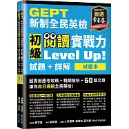 GEPT新制全民英檢初級 閱讀實戰力 Level Up!(試題本+詳解本)(附防水書套)