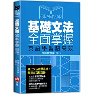 基礎文法全面掌握，英語學習超高效
