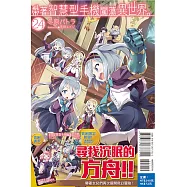 帶著智慧型手機闖蕩異世界。 24(首刷限定版)