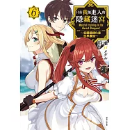 只有我能進入的隱藏迷宮 6~低調鍛鍊化身世界最強~