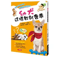 幼犬這樣教就會乖