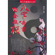 八字奇書VS金瓶梅