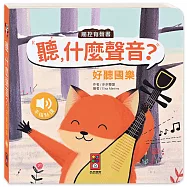 聽，什麼聲音?：好聽國樂