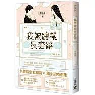 我被總裁反套路 03