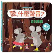 聽，什麼聲音?：自然景觀