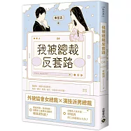 我被總裁反套路 04