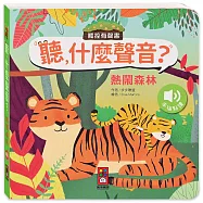 聽，什麼聲音?：熱鬧森林