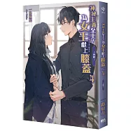 神祕主義至上!為女王獻上膝蓋 04：-承諾-