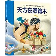 天方夜譚繪本(新版)