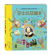 莎士比亞繪本(新版)