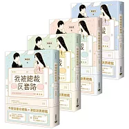 我被總裁反套路【1-4套書】