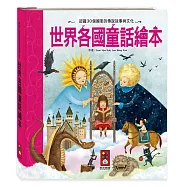 世界各國童話繪本(新版)
