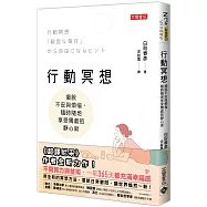行動冥想：擺脫不安與煩惱，隨時隨地享受獨處的靜心術