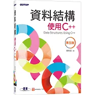 資料結構：使用C++(第五版)