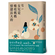 女兒是吸收媽媽情緒長大的：獻給世上所有女兒、母親、女性的自我修復心理學