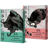 故事裡的心理學(上+下，全套共兩冊)