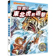 X極限挑戰王2 強襲!東北虎的追擊(附學習單)