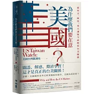 為什麼我們要在意美國?從外交、制度、重大議題全面解析台美關係
