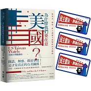 為什麼我們要在意美國?從外交、制度、重大議題全面解析台美關係(特贈限量隨貼隨倡議【捍衛自由民主倡議】貼紙)