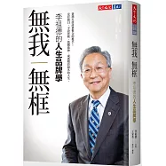 無我無框：李祖德的人生品牌學