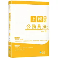 上榜模板 公務員法(4版)