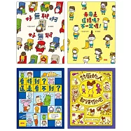 吉竹伸介得獎繪本套組【共4冊】(好無聊啊好無聊、未來是這樣嗎?不一定喔!、看得到?還是看不到?、討厭的人都跌倒吧)