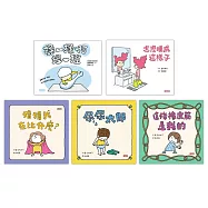 吉竹伸介學齡前幼兒套組【共5冊】(怎麼睡成這樣子、揉一揉啊捏一捏、尿尿太郎、這條橡皮筋是我的、猜猜我在比什麼?)