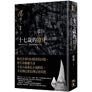十七歲的獠牙：我的少年心史、人物誌與新浮生六記